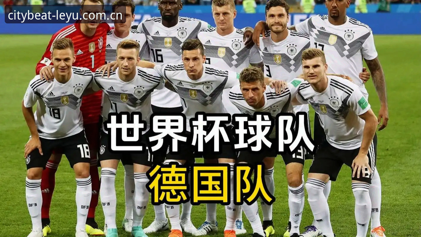 3个理由让世界杯J组成为德甲内战现场，乐鱼体育带你提前看懂